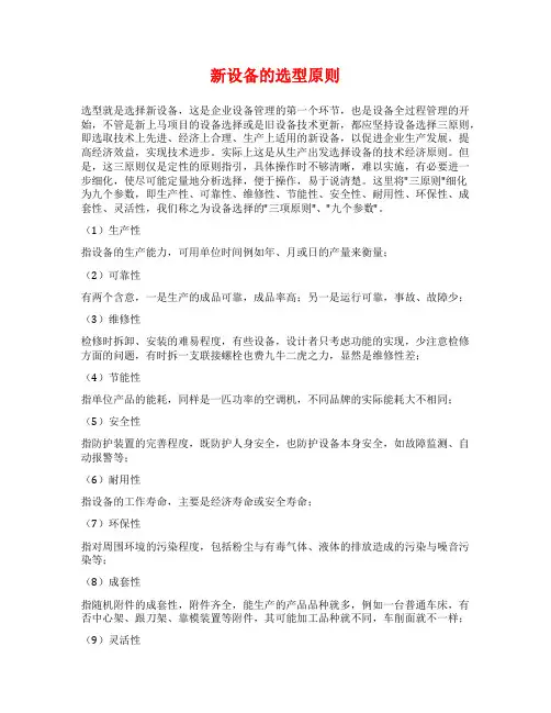 新设备的选型原则