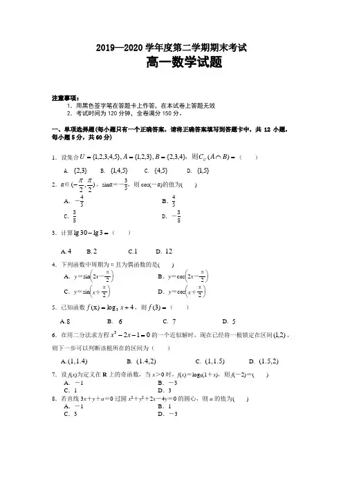 高一数学2019—2020学年度第二学期期末考试试题及答案