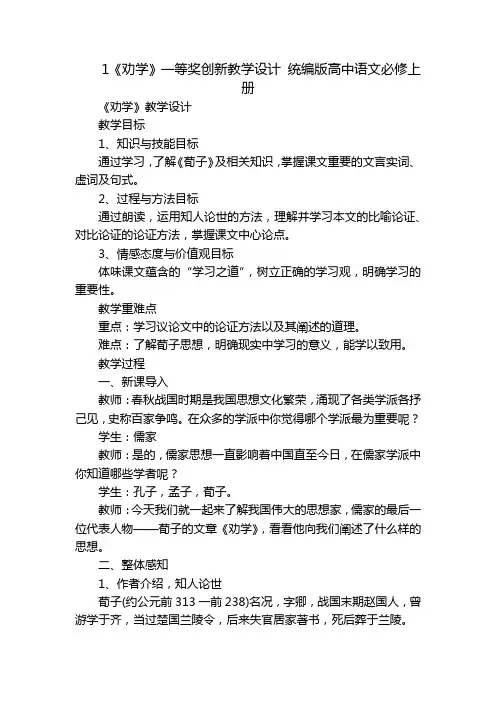 1《劝学》一等奖创新教学设计统编版高中语文必修上册
