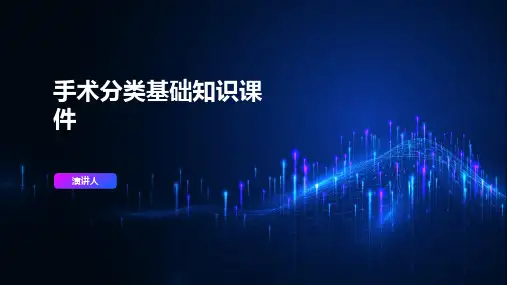 手术分类基础知识课件