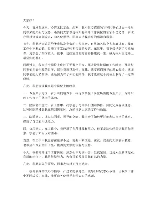 工作岗位调换离别发言稿