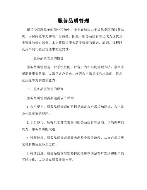服务品质管理