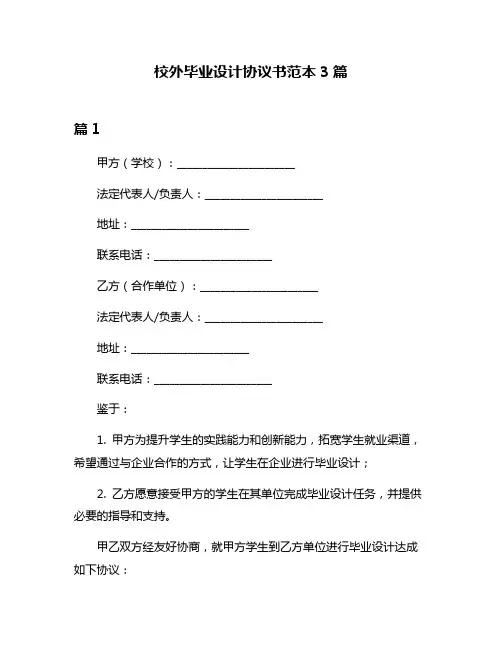 校外毕业设计协议书范本3篇