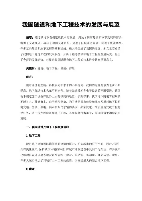 我国隧道和地下工程技术的发展与展望