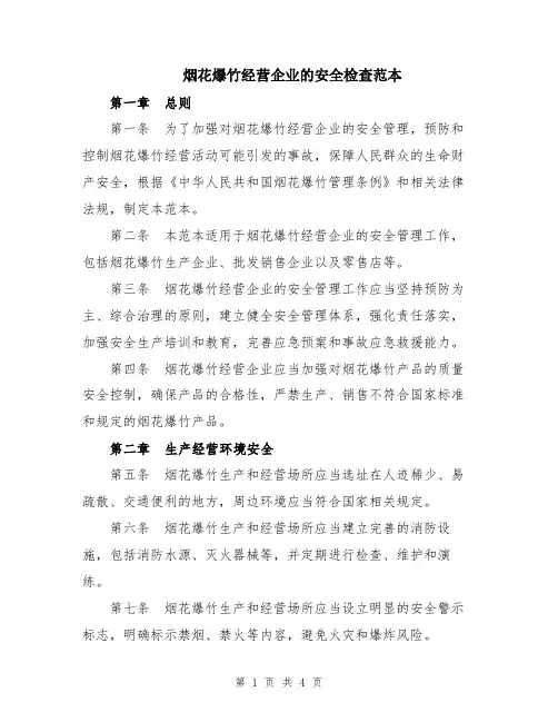 烟花爆竹经营企业的安全检查范本
