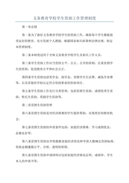 义务教育学校学生资助工作管理制度
