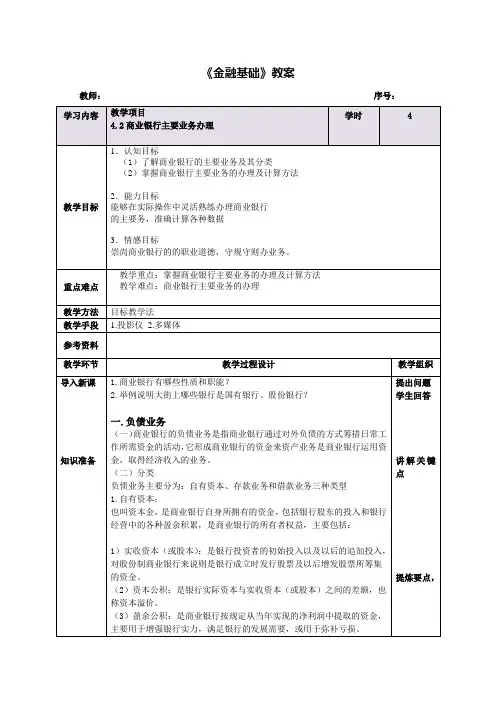【金融基础教案】商业银行主要业务办理