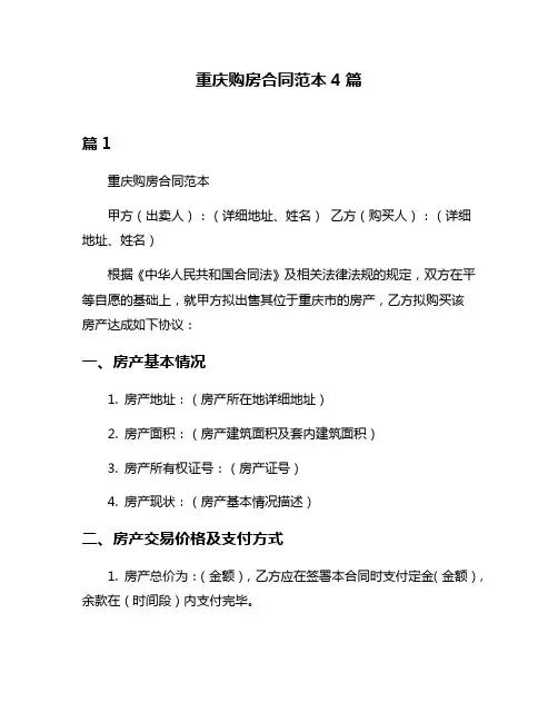 重庆购房合同范本4篇