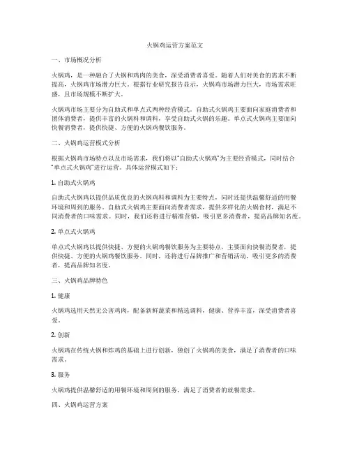 火锅鸡运营方案范文