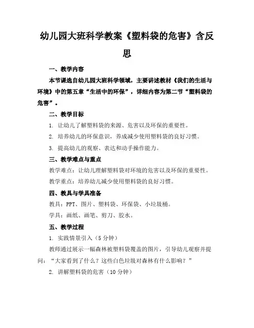 幼儿园大班科学教案《塑料袋的危害》含反思