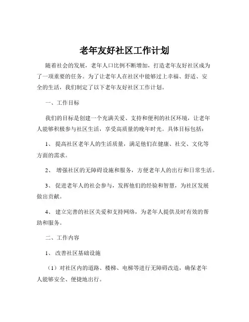 老年友好社区工作计划