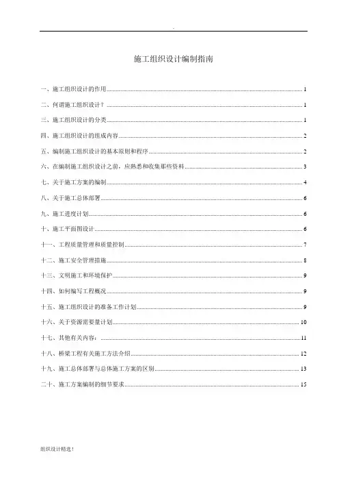 施工组织设计编制指南