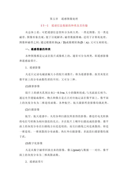 第五章遥感图像处理§5—1遥感信息数据的种类及其传输-遥感技术基础