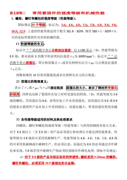 紧固件强度等级和机械性能