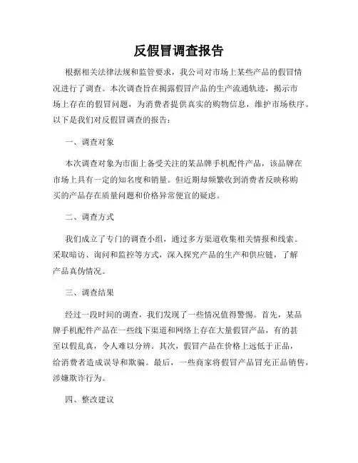 反假冒调查报告