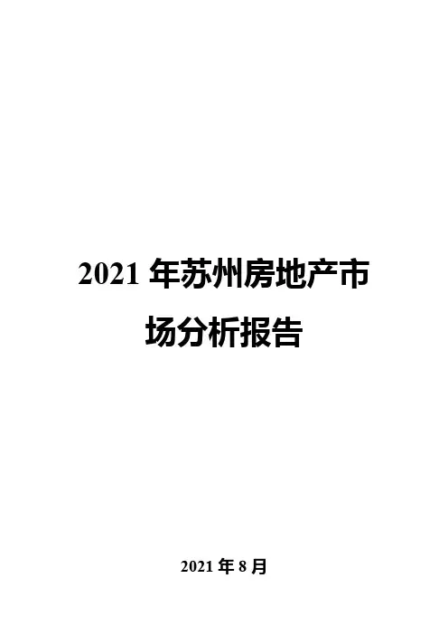 2021年苏州房地产市场分析报告
