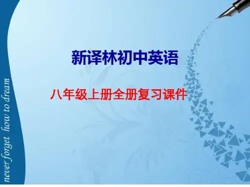 新译林初中英语八年级上册全册复习课件