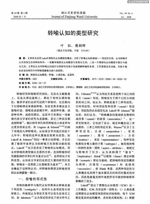 转喻认知的类型研究