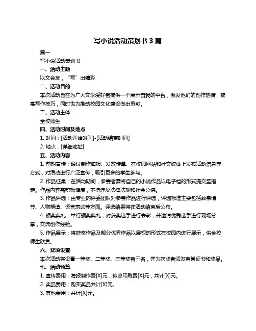 写小说活动策划书3篇