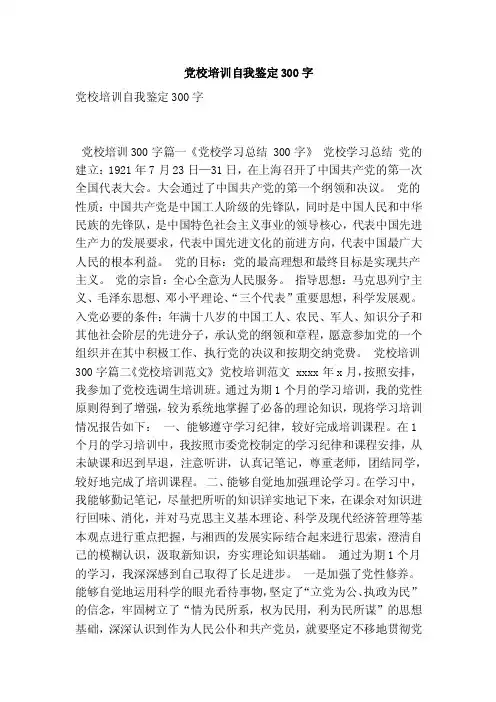 党校培训自我鉴定300字（最新版）
