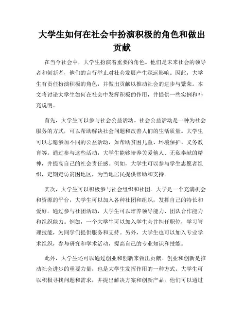 大学生如何在社会中扮演积极的角色和做出贡献