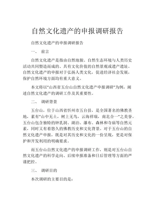 自然文化遗产的申报调研报告
