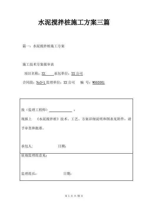 水泥搅拌桩施工方案三篇