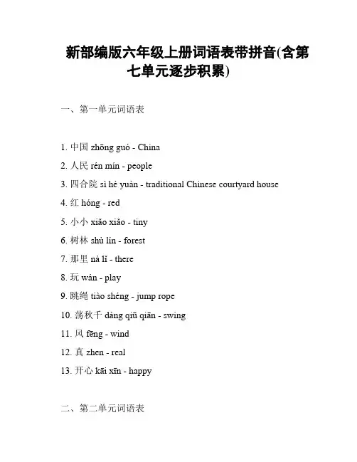 新部编版六年级上册词语表带拼音(含第七单元逐步积累)