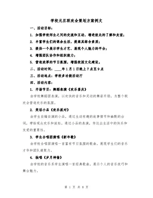 学校元旦联欢会策划方案例文(三篇)