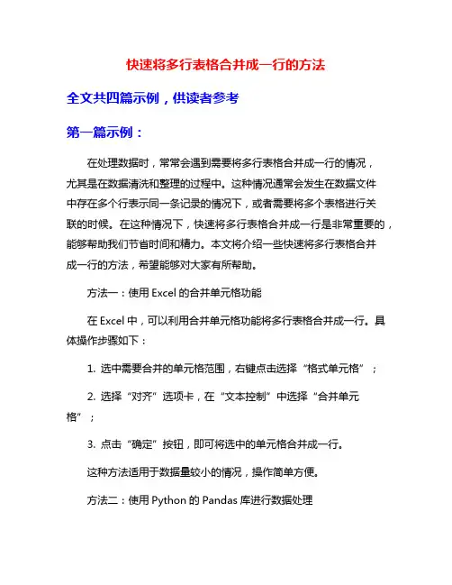 快速将多行表格合并成一行的方法