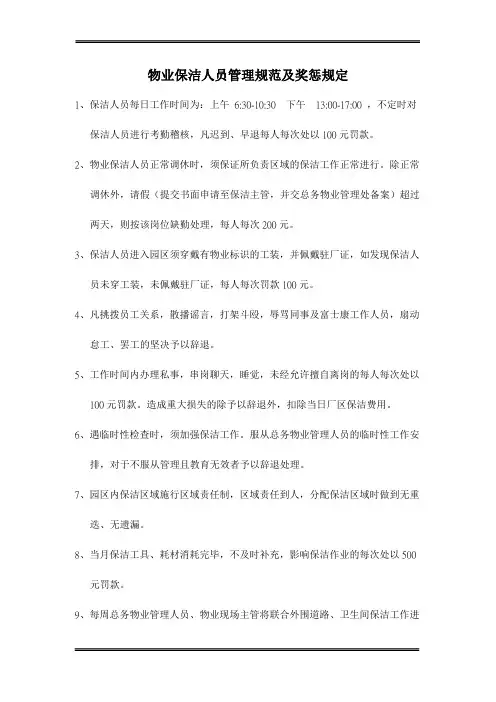 物业保洁人员管理规范及奖惩规定参考模板范本