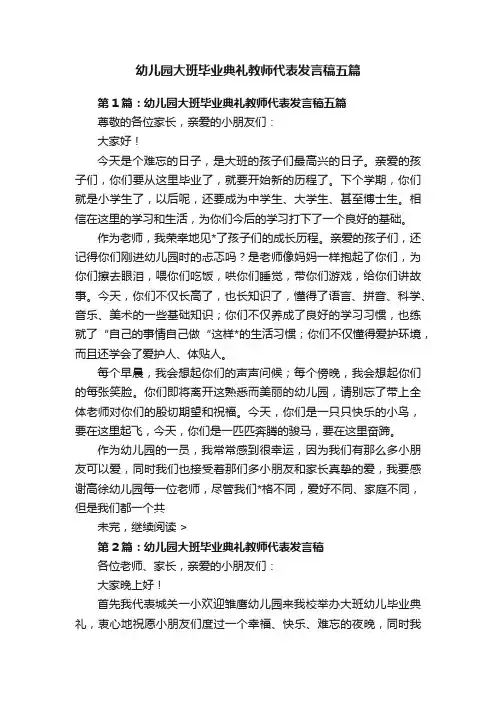 幼儿园大班毕业典礼教师代表发言稿五篇