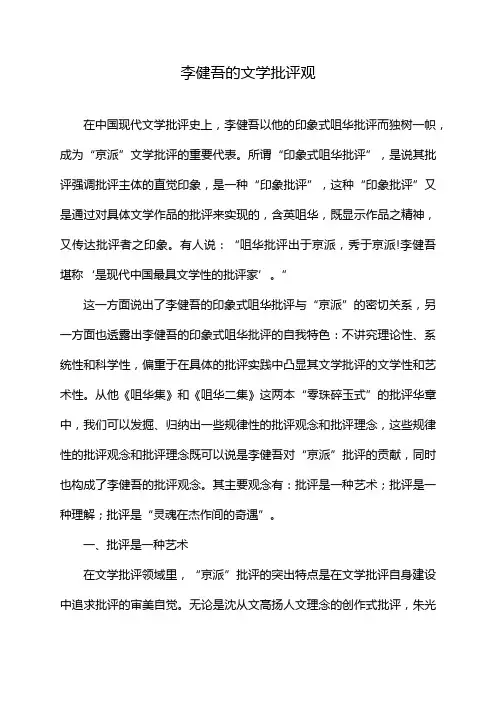 李健吾的文学批评观