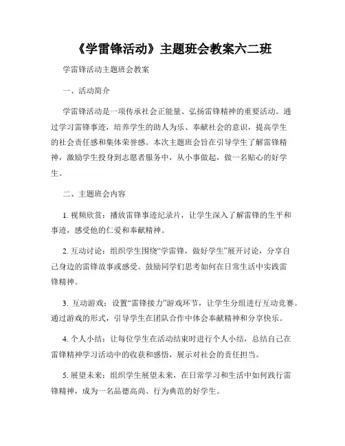 《学雷锋活动》主题班会教案六二班