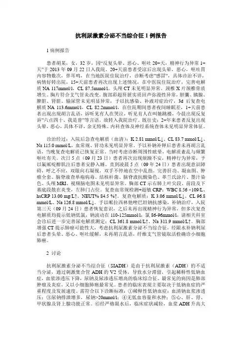 抗利尿激素分泌不当综合征1例报告