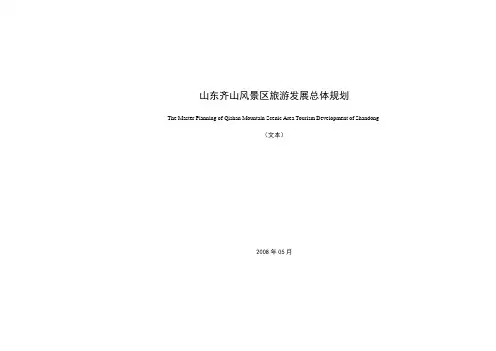 山东齐山风景区旅游发展总体规划