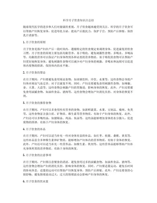 科学月子饮食知识点总结