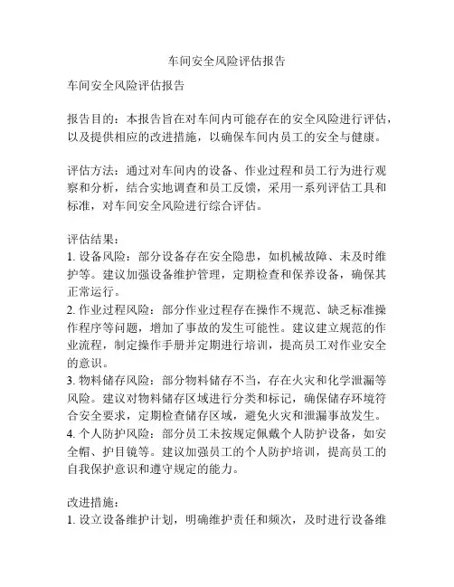 车间安全风险评估报告
