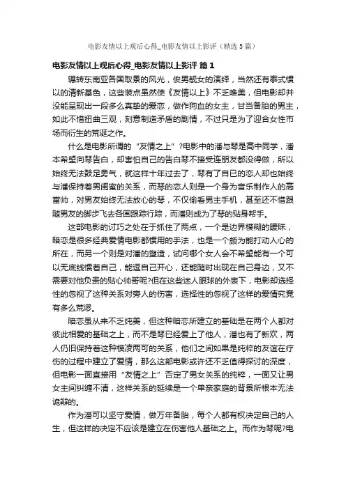 电影友情以上观后心得_电影友情以上影评（精选5篇）
