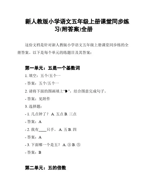 新人教版小学语文五年级上册课堂同步练习(附答案)全册