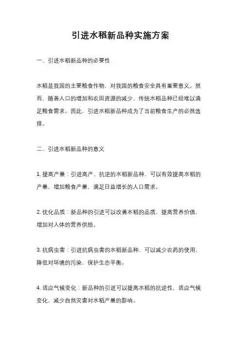 引进水稻新品种实施方案