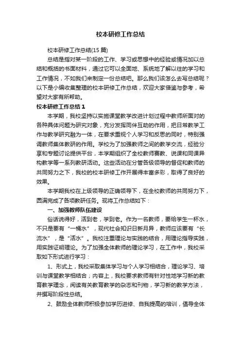 校本研修工作总结（15篇）