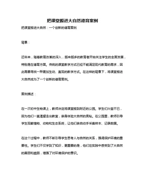 把课堂搬进大自然德育案例