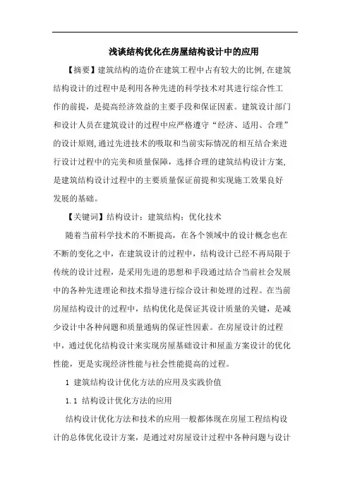 结构优化在房屋结构设计中的应用论文