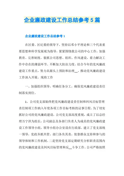 企业廉政建设工作总结参考5篇
