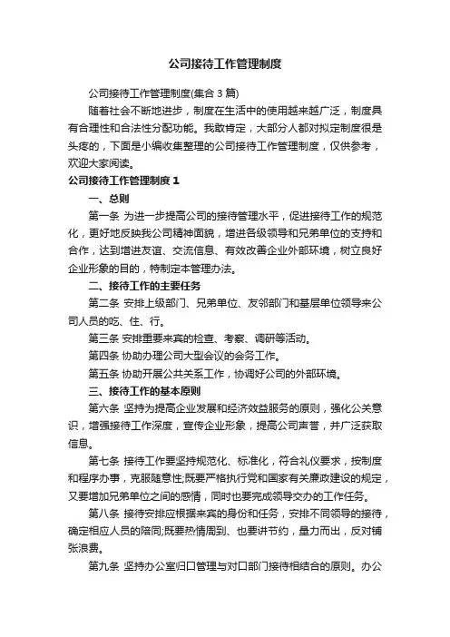 公司接待工作管理制度（集合3篇）