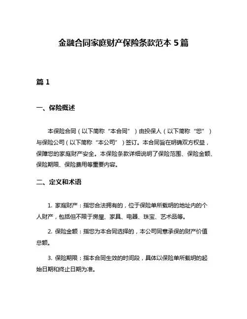金融合同家庭财产保险条款范本5篇