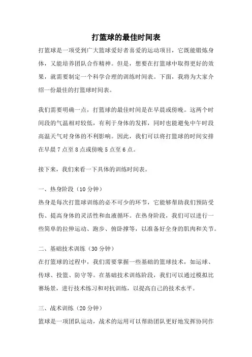 打篮球的最佳时间表
