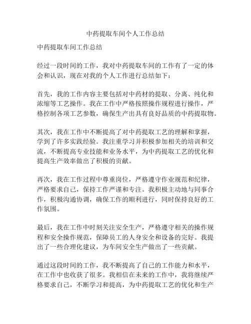 中药提取车间个人工作总结