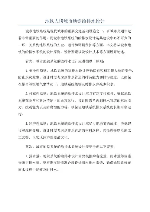 地铁人谈城市地铁给排水设计